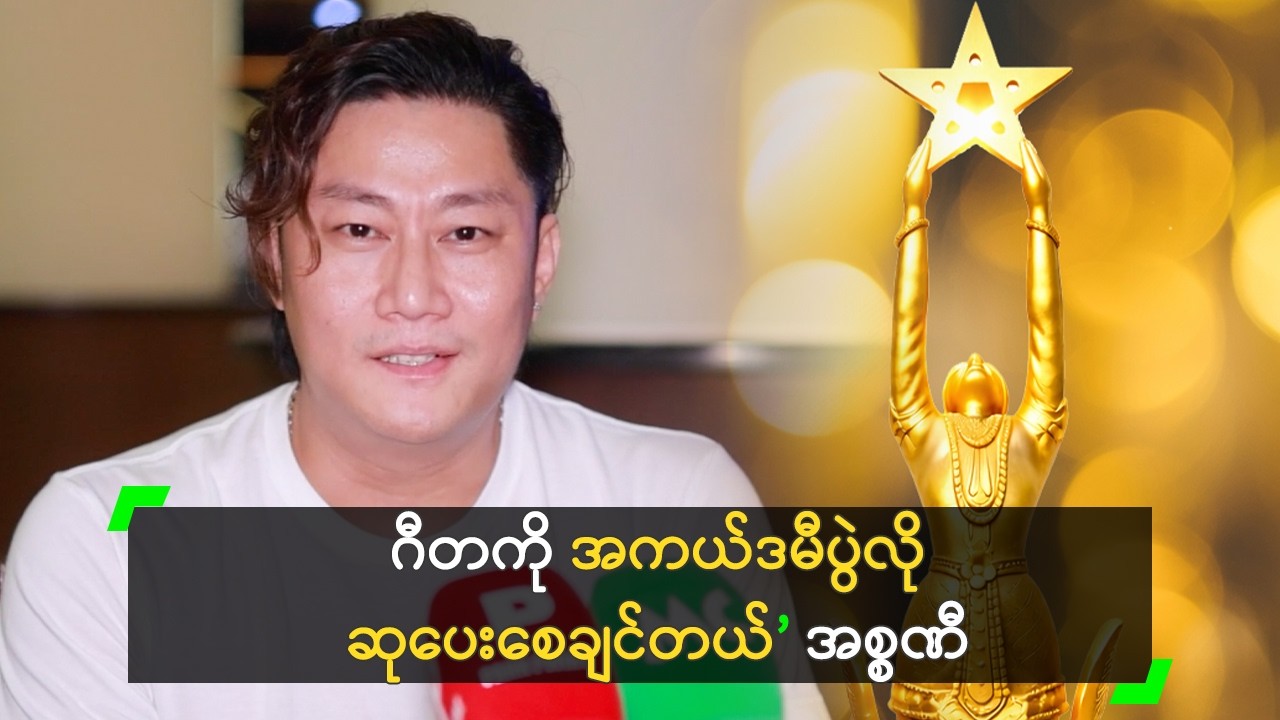 အကယ်ဒမီပွဲ လိုမျိုး ဂီတလောကမှာ ရှိစေချင်တယ်…