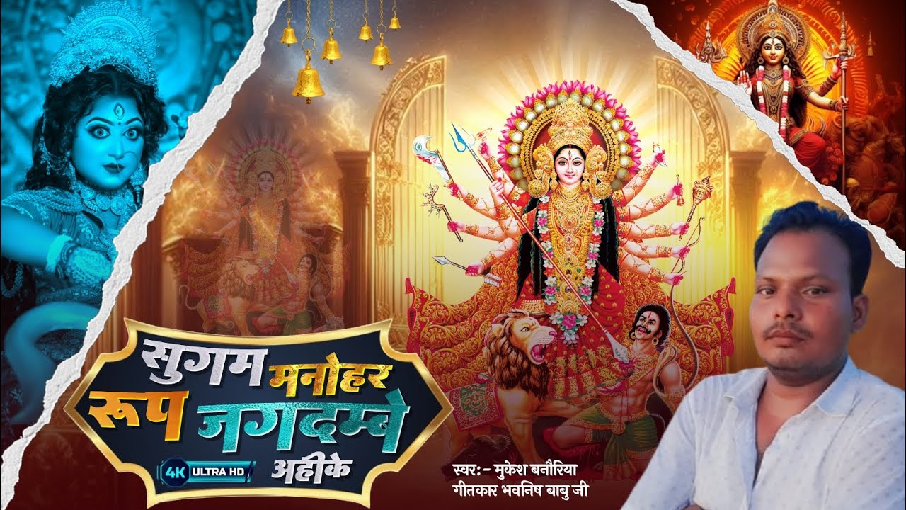 मैथिली भक्ति गीत Singer Mukesh Banauriya / सुगम मनोहर रूप जगदम्बे अहिके Maithili Bhakti Song 