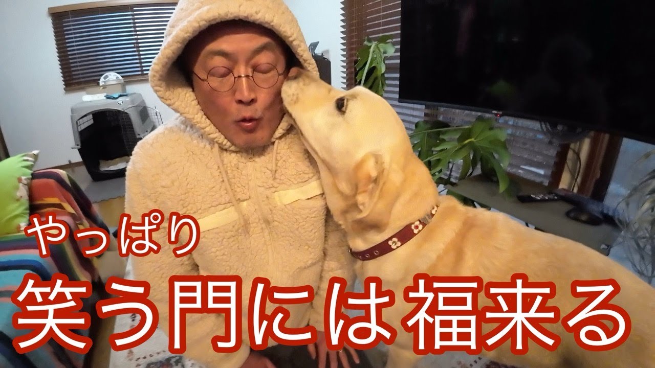 「笑う門には福来る！」笑って楽しく過ごそう。