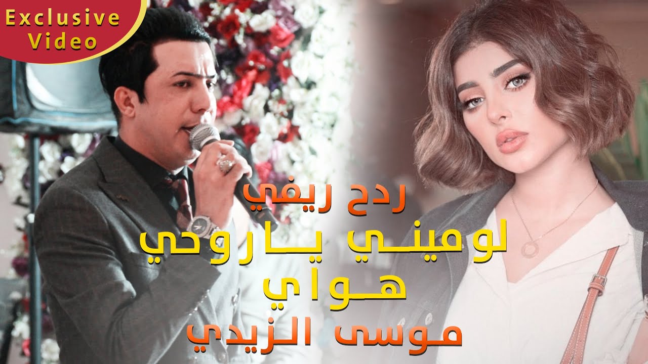 اغاني ريـفية عـراقية 2021 - لوميني يـاروحي هـواي - مـوسى الـزيدي - احلى ربع و خشبة 2022 ردح مو طبيعي