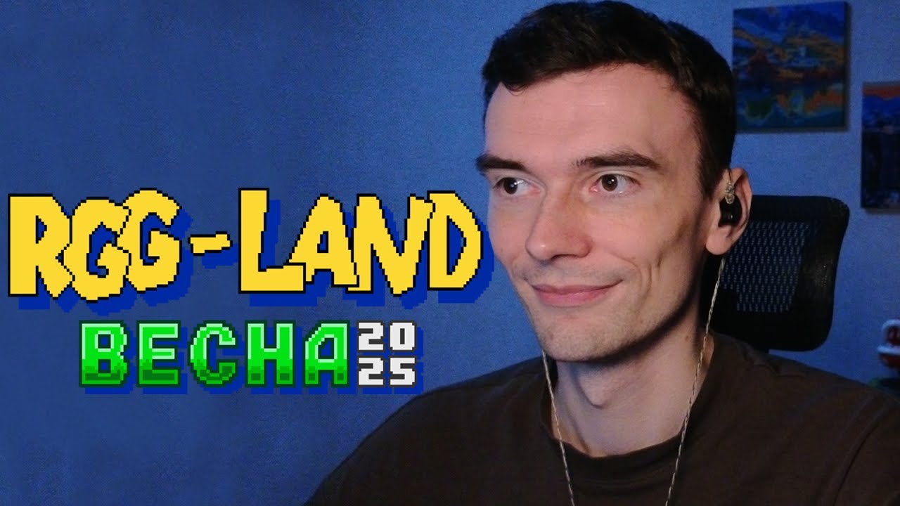Стартуем RGG LAND 2025 вместе с вами!