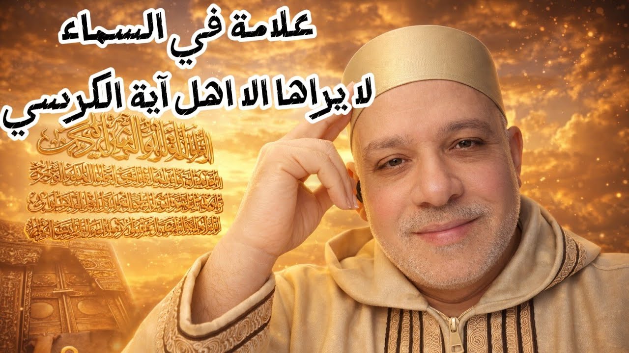 قصص آية الكرسي والسماء الذهبية🤔لن تصدق ما تسمعه في هذه الحلقة من جماله🧐آية الكرسي عملتلي مفاجأةعجيبة