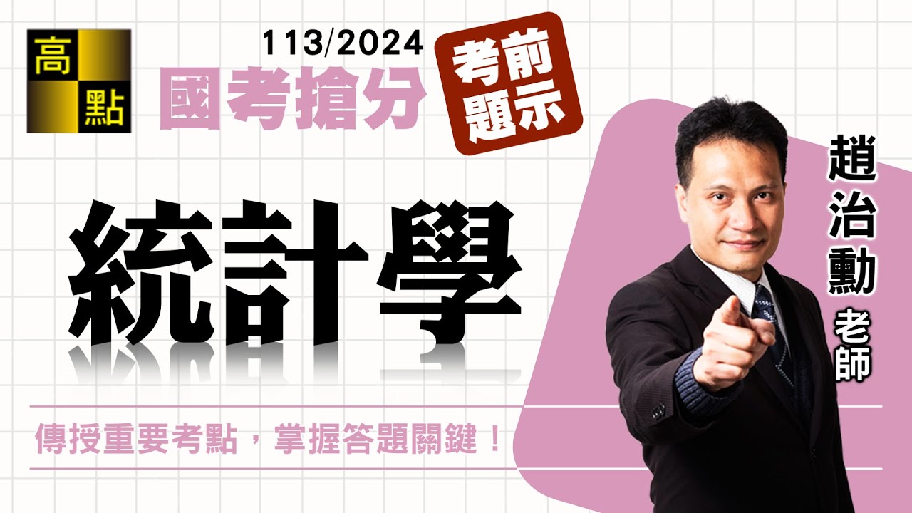 【高普特考】113國考搶分【統計學】考前題示－趙治勳｜國家考試｜高點高上公職