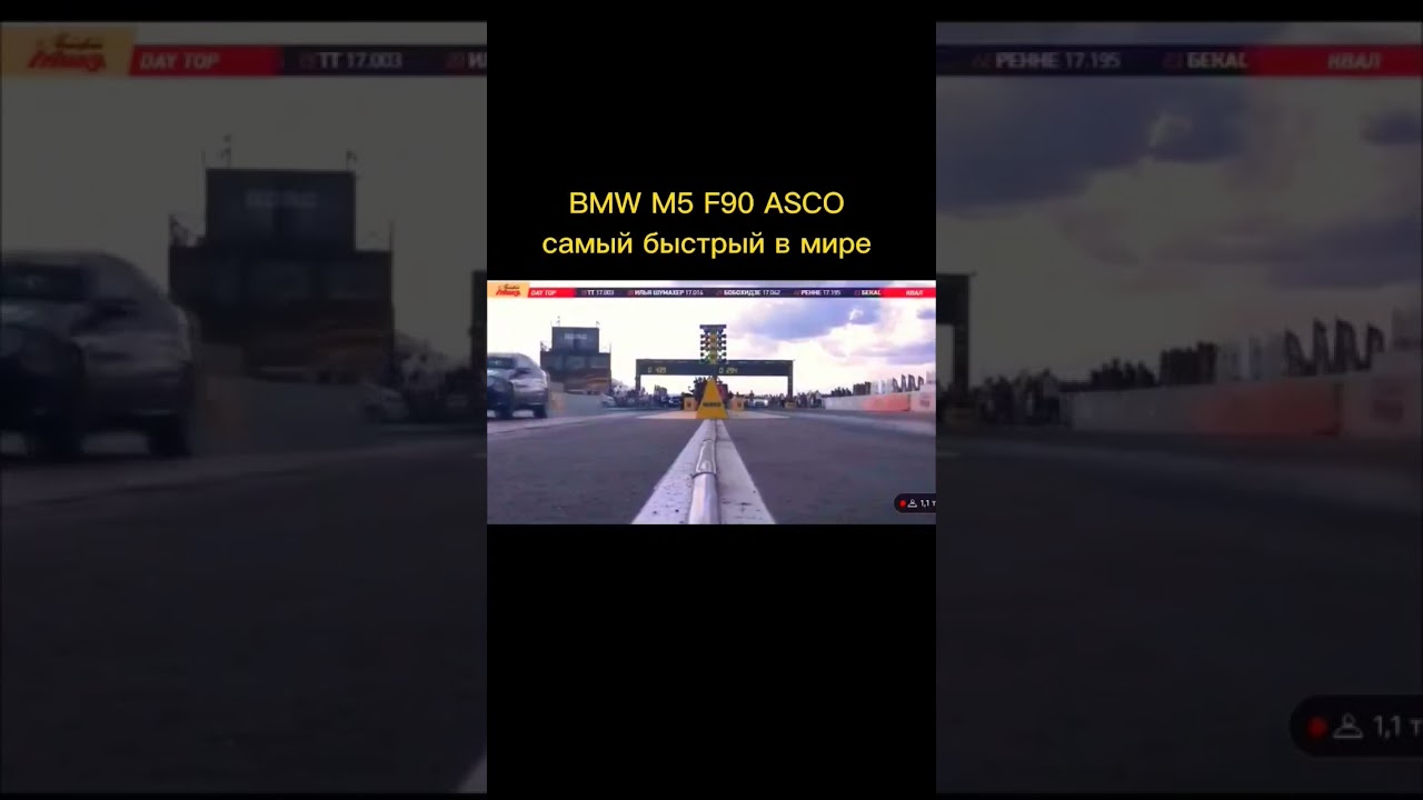 самый быстрый бмв м5 в мире ASCO                                 #bmw #bmwm5 #бмв #скорость #быстрый