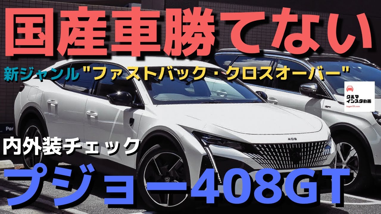 【国産車は敵わない】プジョー408GT個性派モデル内外装徹底チェック！2024 PEUGEOT 408GT