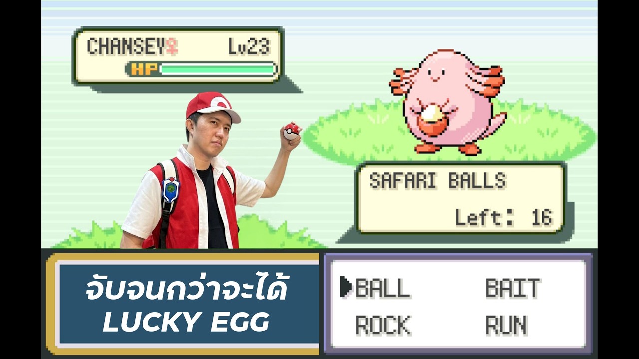 Ep.1 จะอยู่ในซาฟารี จับ Chansey จนกว่าจะได้ Lucky Egg : Pokemon FRLG