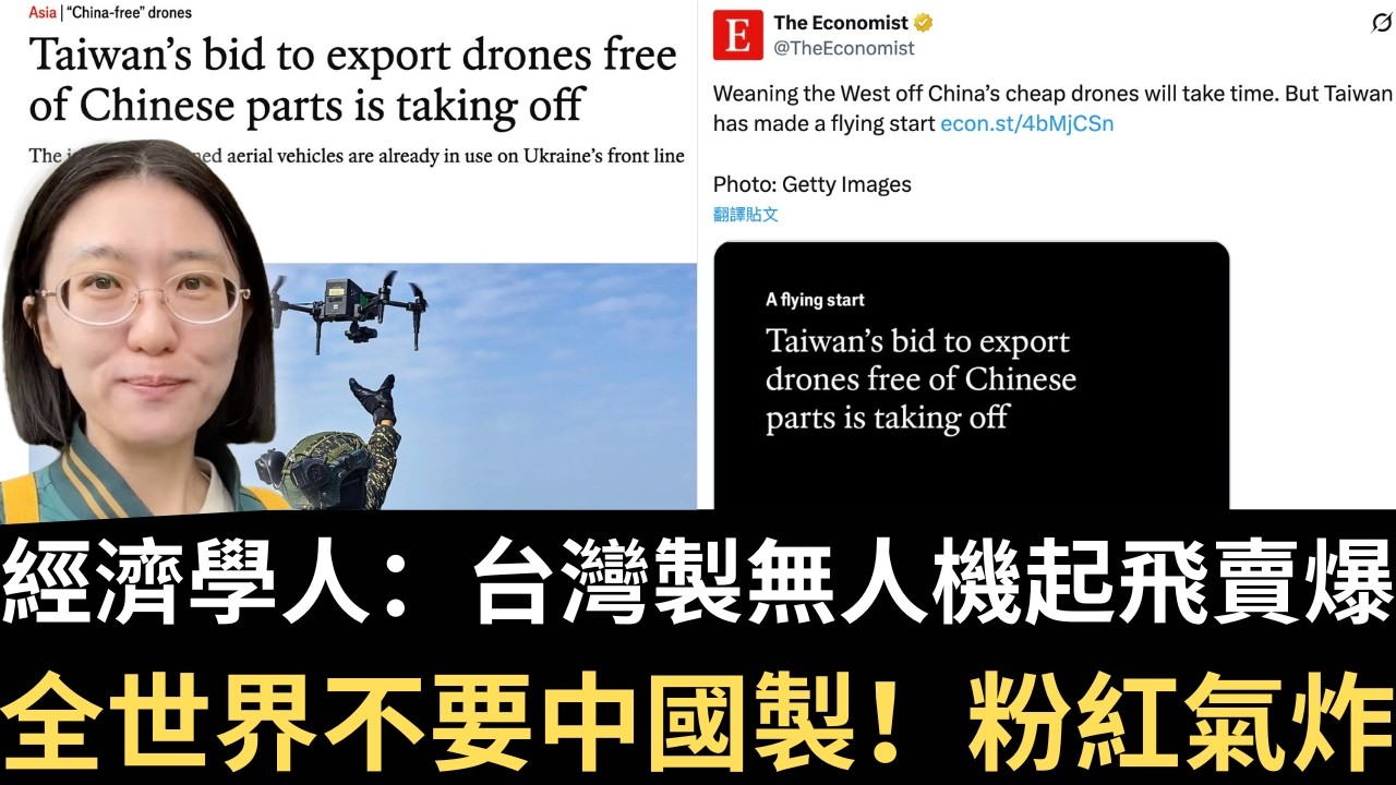 經濟學人：台灣製無人機起飛賣爆！全世界不要中國製！粉紅氣炸！【直播精華】（2026/03/16）