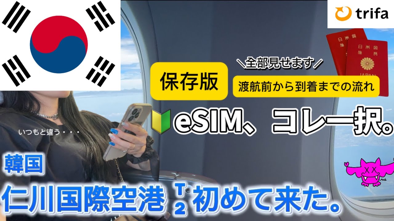 最新保存版【🇰🇷韓国旅行】⚠️【検証】eSIMってホントに便利？実際に海外で使ってみた。アナログな私がひとりで挑戦。関空（関西国際空港）から韓国（仁川国際空港）まで/ソウル旅行/初心者