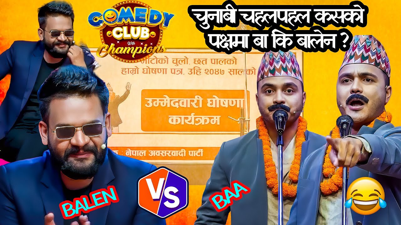 अबको नेत्रित्वो कसको बा कि बालेन | Suman Koirala And Suman Karki || Comedy Club Video