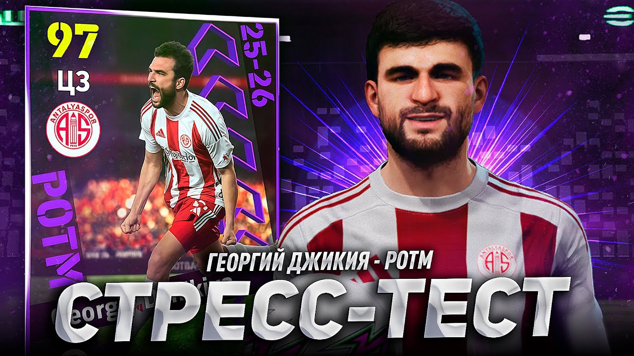 POTM ДЖИКИЯ (98) &mdash; ЭТО ЧУДО / СТРЕСС-ТЕСТ в eFootball 2026