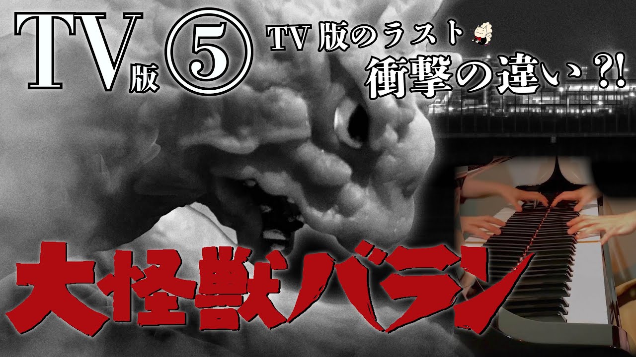 《ピアノ》伊福部昭作曲:【TV版】『大怪獣バラン』⑤「エンディング編」