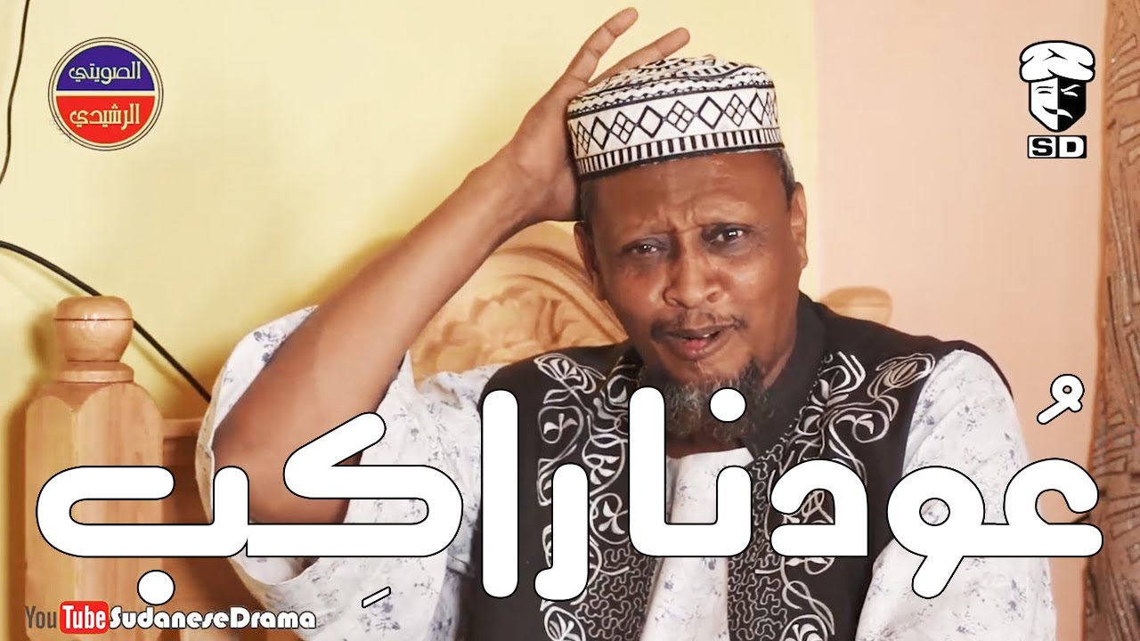 عودنا راكِب | بطولة النجم عبد الله عبد السلام (فضيل) | تمثيل مجموعة فضيل الكوميدية