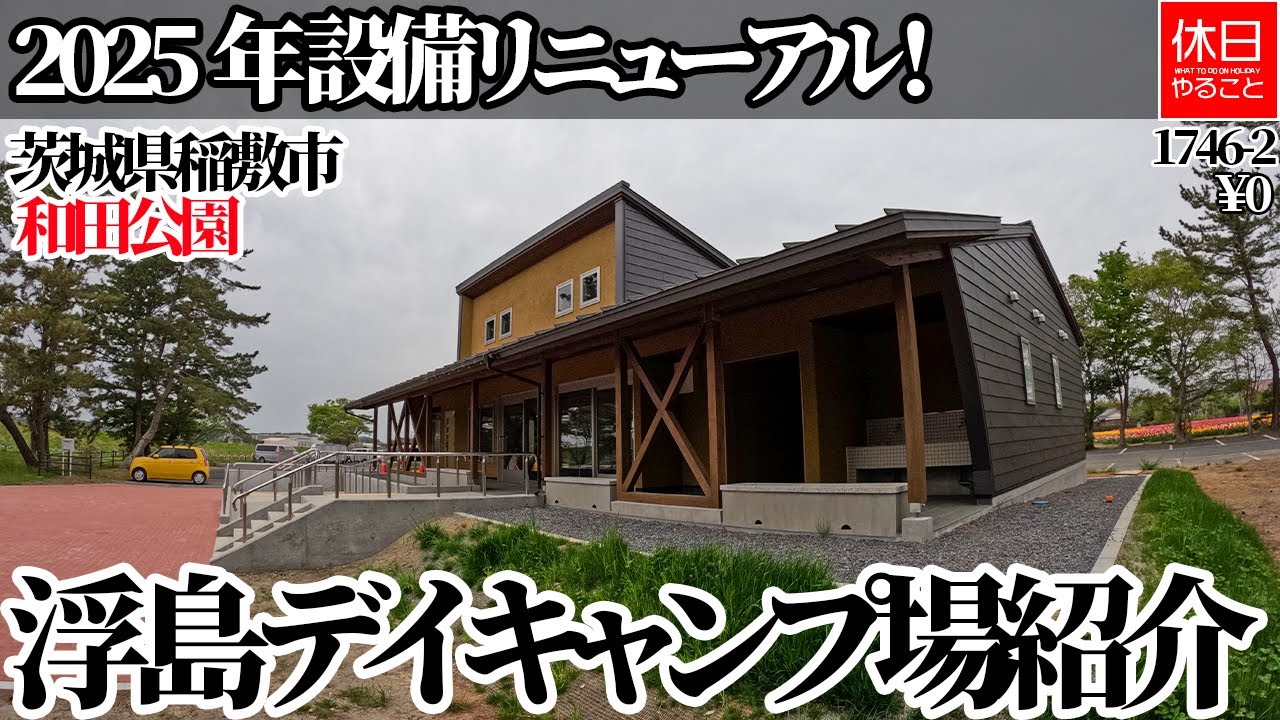 1746-2【キャンプ】【4K】和田公園 浮島デイキャンプ場｜茨城県稲敷市・2025年設備リニューアル紹介レビュー