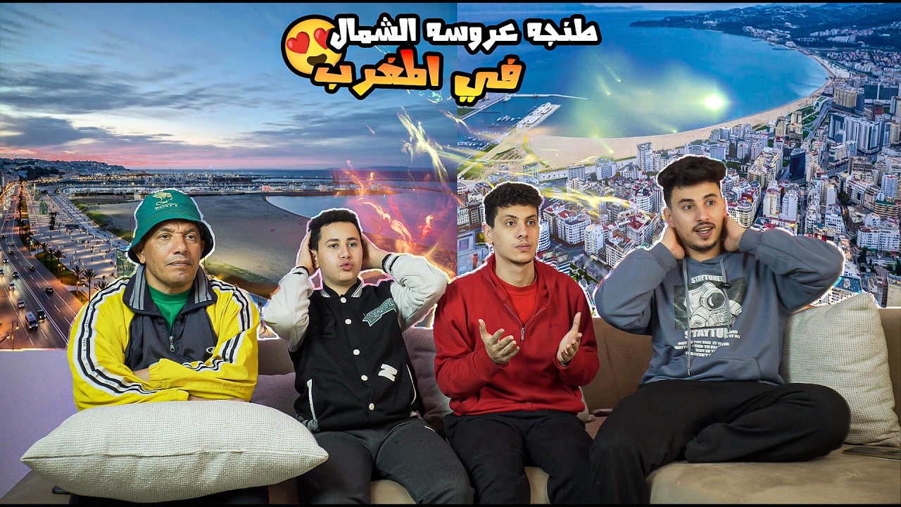 رده فعل🤯مصريين🇪🇬علي اجمل مدن المغرب 🇲🇦 مدنيه (طنجه🇲🇦)عروسه الشمال 🥶
