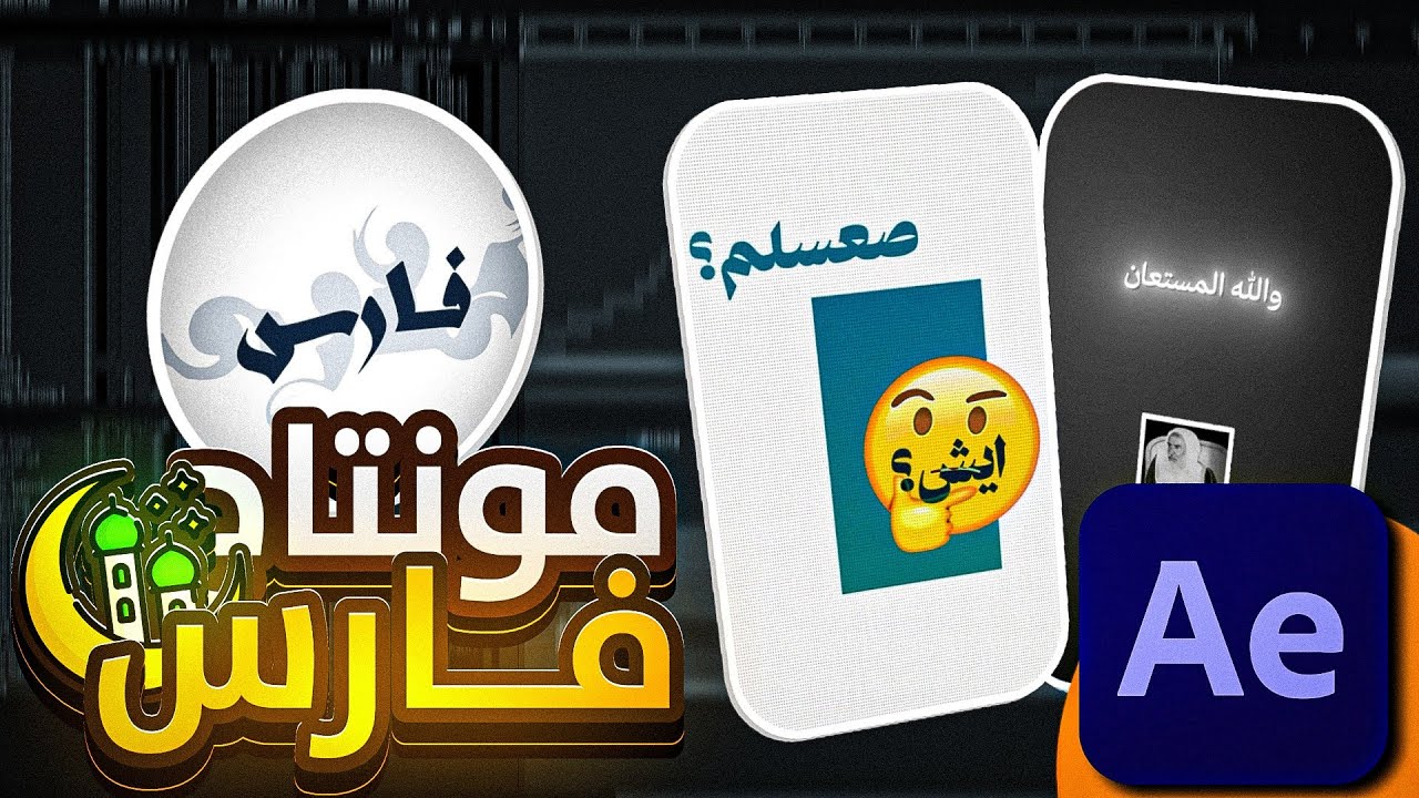 شرح مونتاج ريل فارس خطوة بخطوة من الصفر🔥