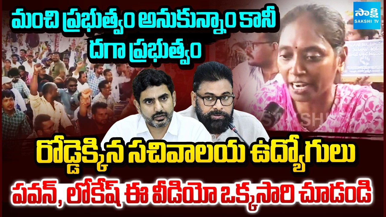 పవన్, లోకేష్ ఈ వీడియో ఒక్కసారి చూడండి : Sachivalayam Employees Protest Against Kutami | Sakshi TV