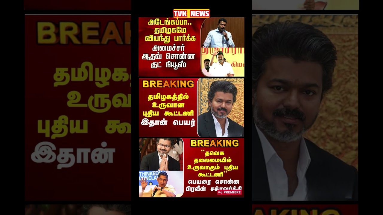 TVK Thalapathy vijay anna || #tvk#cmotamilnadu#tamilnadu#breakingnews#news#thalapathyvijay#vijay