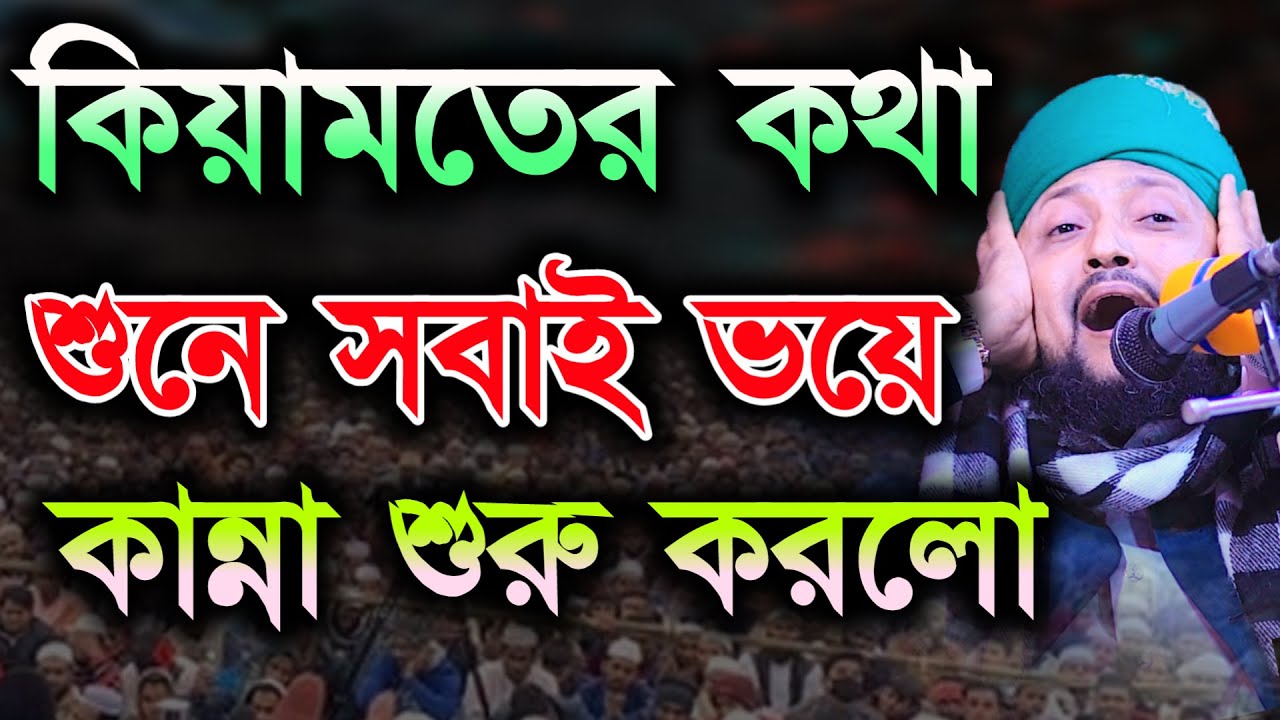 হৃদয় কাঁপানো সুরে কিয়ামতের ভয়ংকর ওয়াজ | মাওলানা মু্হসিনুল করিম হারুনী Mawlana tv