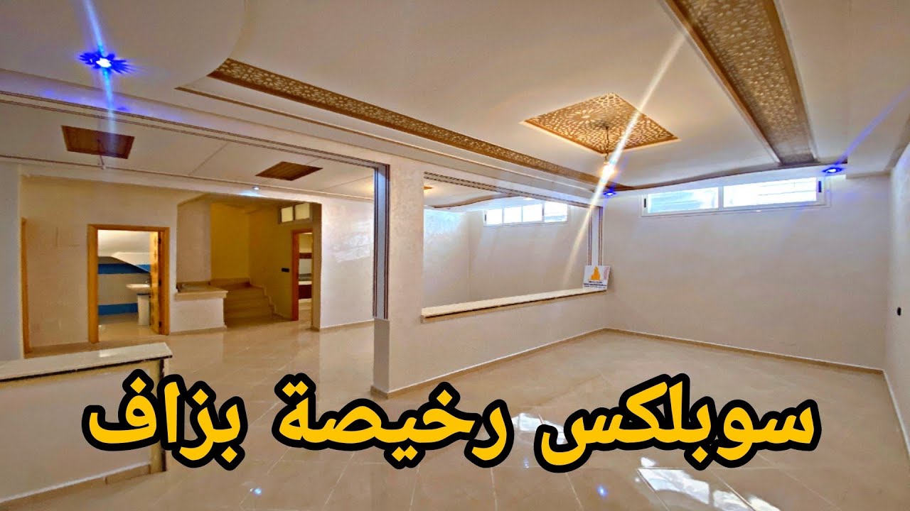 سوبلكس رخيصة 2 مستويات بثمن منخفض 💯 200 متر 💯 ممكن تسكن وتستتمر في. الكراء😍موقع قرب شارع محمد السادس