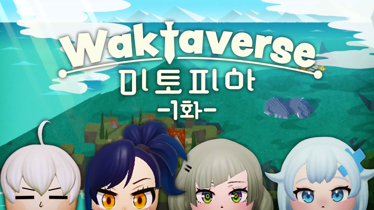 왁타버스 미토피아 풀영상 1화