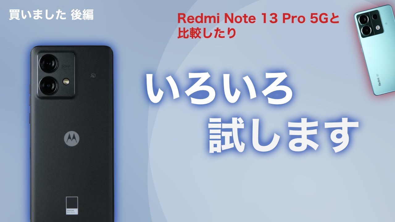 【motorola】edge 40 neoを買ったのでいろいろ試します【後編】