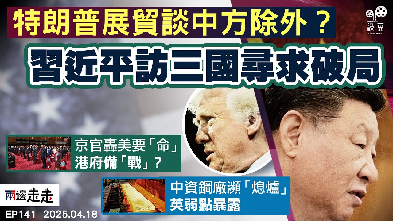 EP141｜15國與美洽貿易協議，中謀突破拉攏東南亞｜京官下令配合關稅戰，全港學習「抗美援朝」路線？｜中資扼緊英鋼鐵咽喉，關鍵產業勢國有化？｜兩邊走走