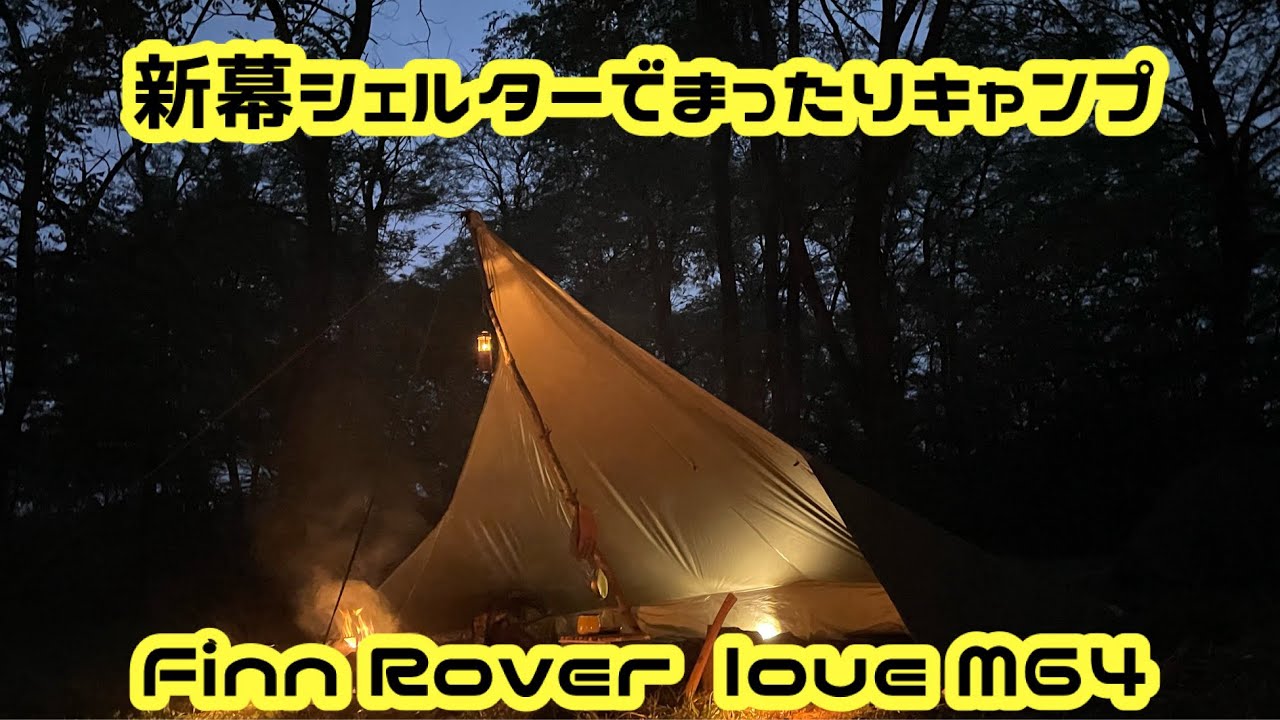 憧れを手に入れました【FinnRover Loue M64】【ルーケンピネン】
