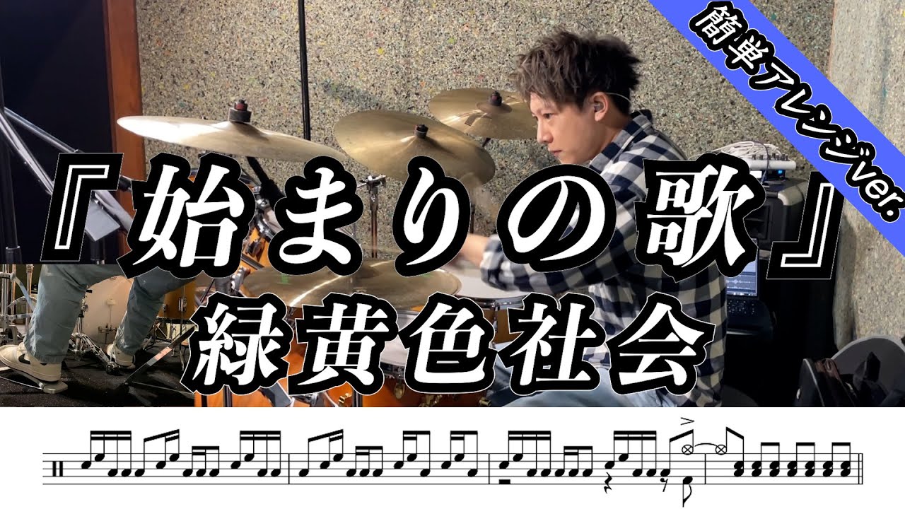 【緑黄色社会】始まりの歌-叩いてみた【ドラム楽譜あり】【Drum Cover】