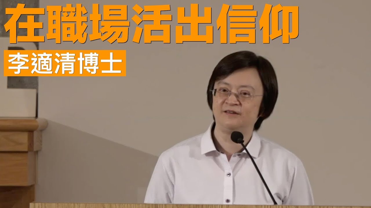 職場專題講座（二）：在職場活出信仰 - 李適清博士