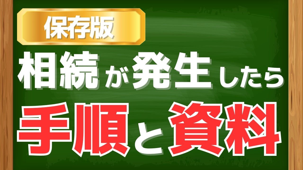 【保存版】相続が発生した時、まず何から始めればいいですか？手順や必要となる資料について解説！