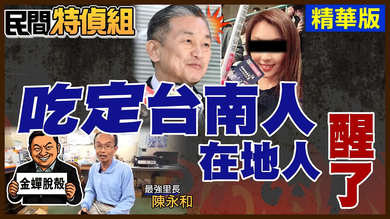 王八千搶小三“換房東“！吃定台南人嗎？最強里長怒：他想金蟬脫殼 綠不處理氣S也沒用【#民間特偵組 241-3】@民間特偵組