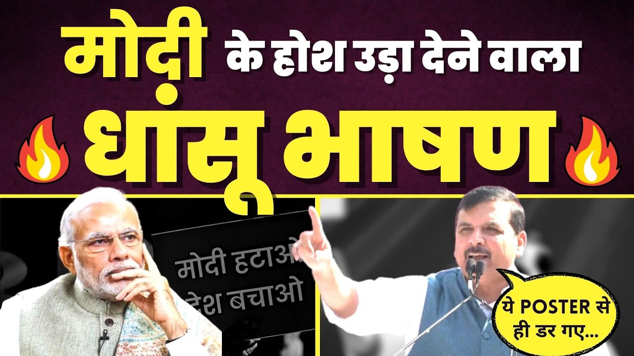 'Modi Hatao Desh Bachao' अभियान का आगाज़, Sanjay Singh के धांसू भाषण ने उड़ाए Narendra Modi के होश🔥