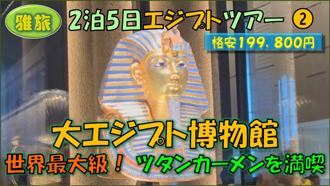 エジプトツアー②ツタンカーメンを満喫、大エジプト博物館をマップに沿って丁寧に解説