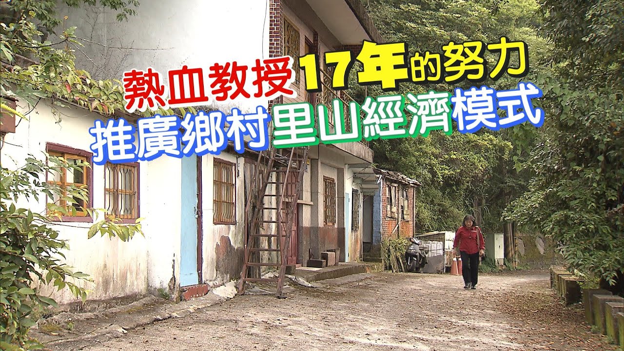 山林守護熱血教授(陳美惠) 一步一腳印 20200712