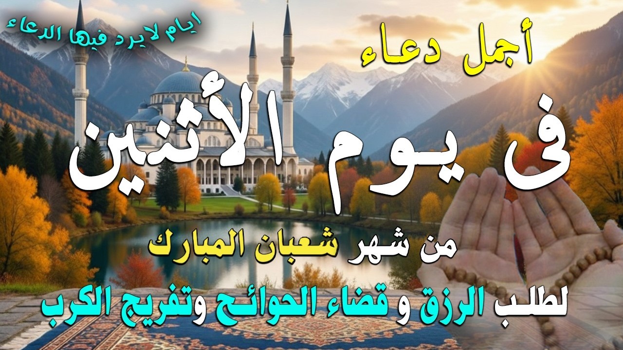 دعاء فى صباح يوم الأثنين 28 من شهر شعبان لطلب الرزق والفرج وقضاء الحوائج وتفريج الهم بإذن الله 💚