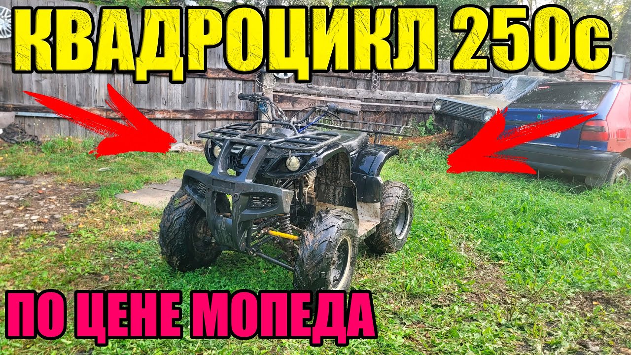 КУПИЛ КВАДРОЦИКЛ 250 КУБОВ ПО ЦЕНЕ МОПЕДА С ДОКУМЕНТАМИ/167fmm ATV250cc