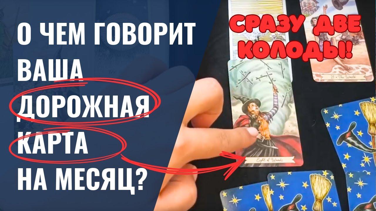 Расклад ТАРО, который расставит все по полочкам и УБЕРЕЖЕТ ОТ ОШИБОК!👌