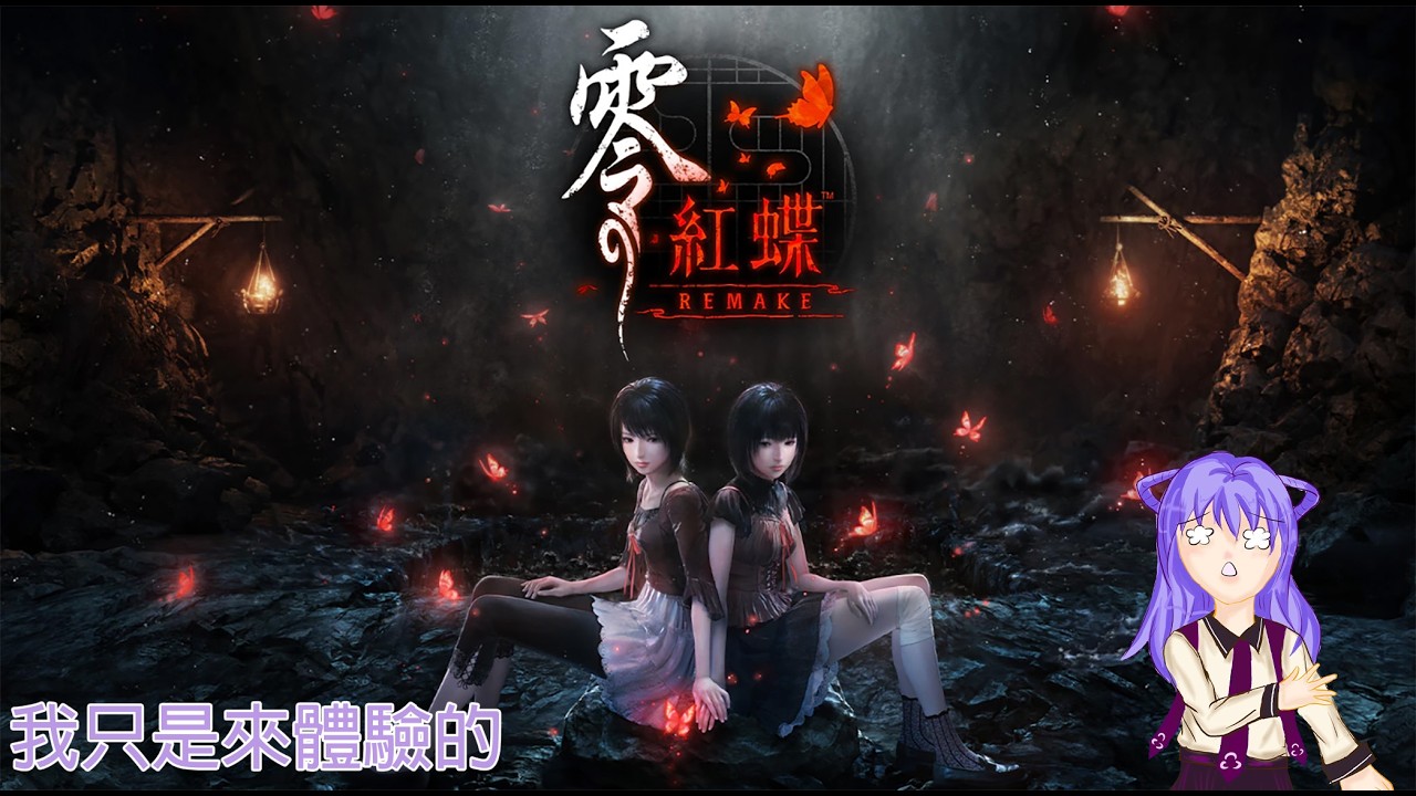 【零~紅蝶~ REMAKE 】DEMO 20260310