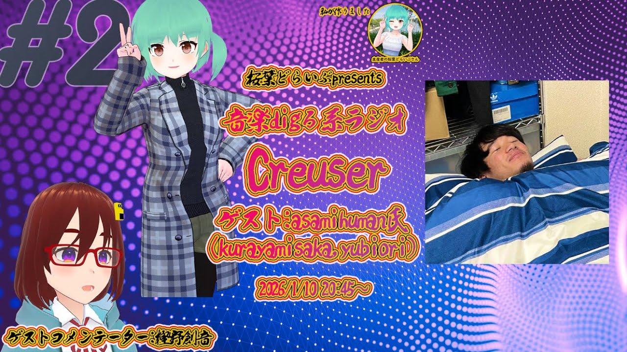 【#2】人の音楽のルーツをdigる系ラジオ Creuser【ゲスト：asamihuman様】
