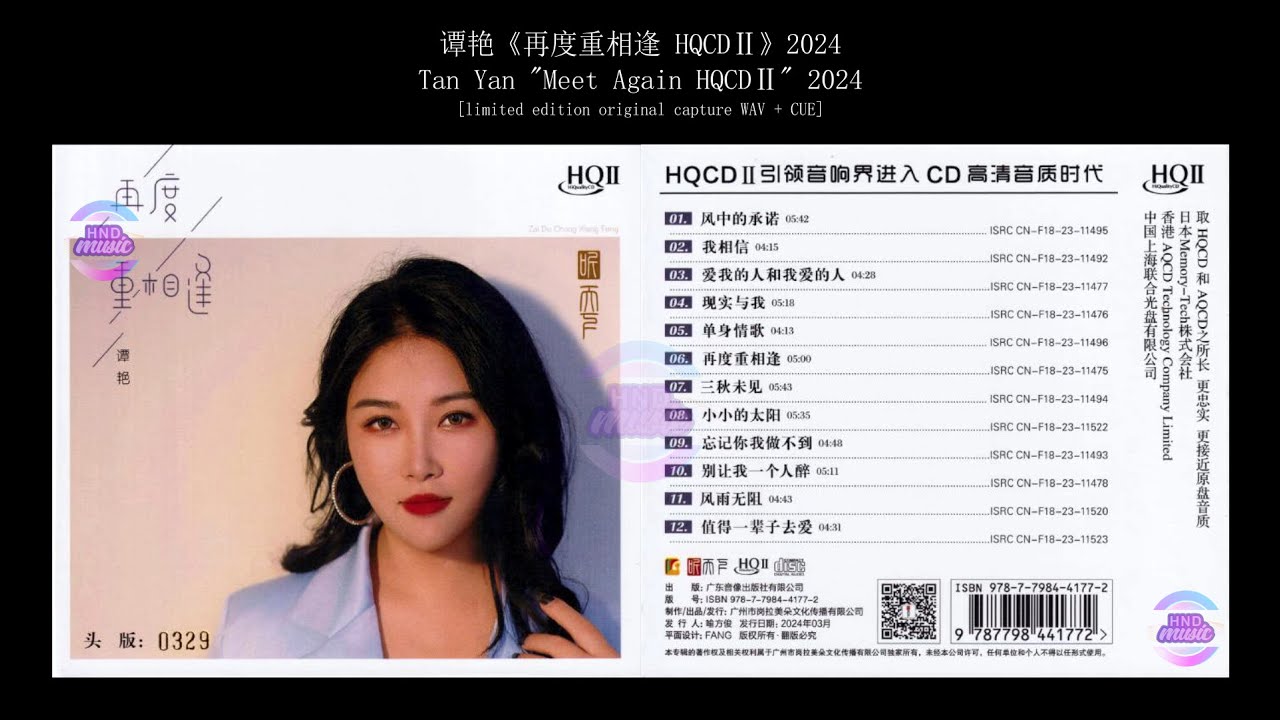 谭艳 (Tan Yan) - 再度重相逢 (Meet Again) HQII 2024