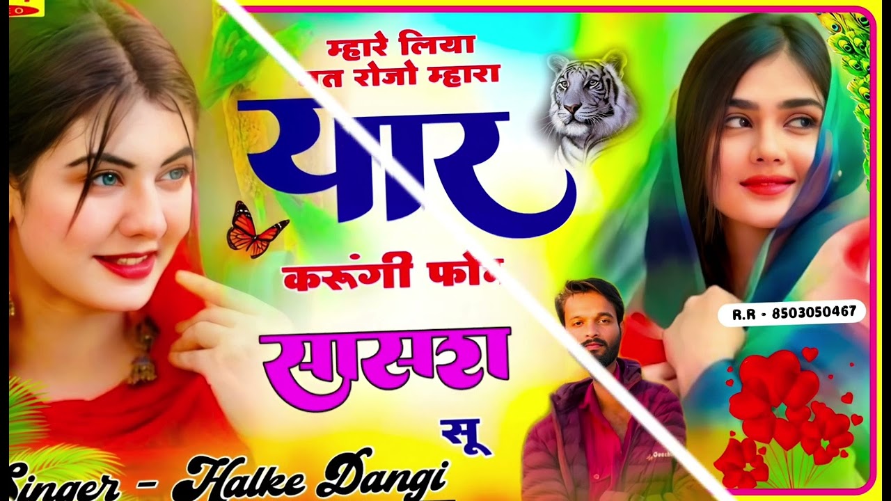 ( यश सीजन का एक और वायरल सोंग )सिंगर हल्के डांगीहमारे लिए मत रोजो मारा यार करोगी फोन ससुरा सू
