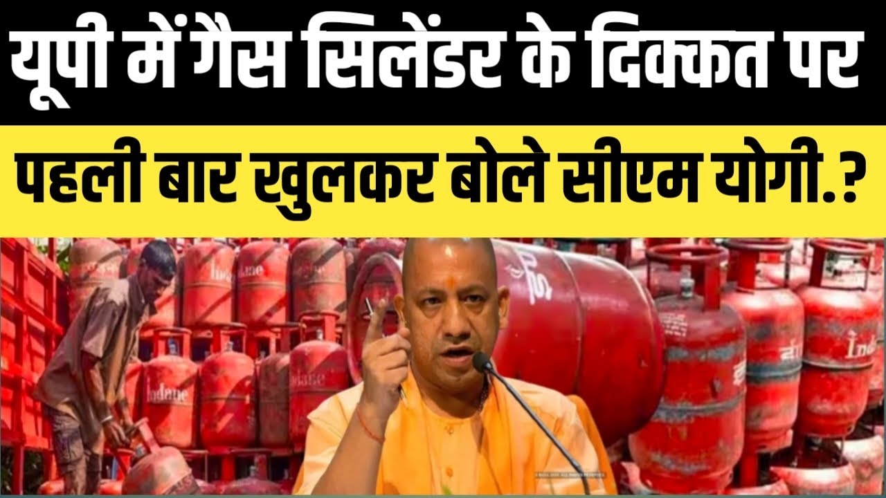 यूपी में गैस सिलेंडर की दिक्कत पर पहली बार खुलकर बोले सीएम योगी.? सुनकर आप चौंक जाएंगे.#viral 