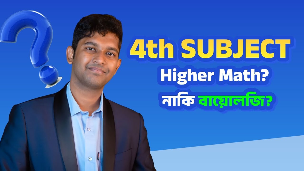 Higher Math নাকি Biology?  4th Subject কোনটা নেওয়া উচিত? Engr. Ishtiak Kabir Ratul