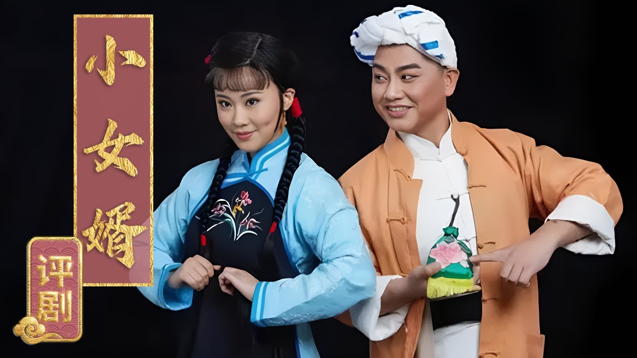 11岁小女婿如何讨老婆？白派经典剧目 评剧《小女婿》（陈思宇 饰 香草，杜建 饰 田喜）来自《九州大戏台》| 中华戏韵