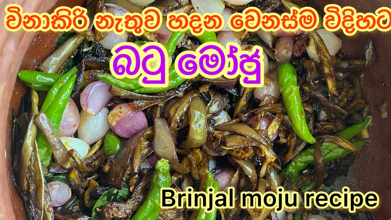 විනාකිරි,අබ කිසිත් නොදා ලේසියෙන් හදන රසම රස බටු මෝජුව 🍆😍|brinjal moju 