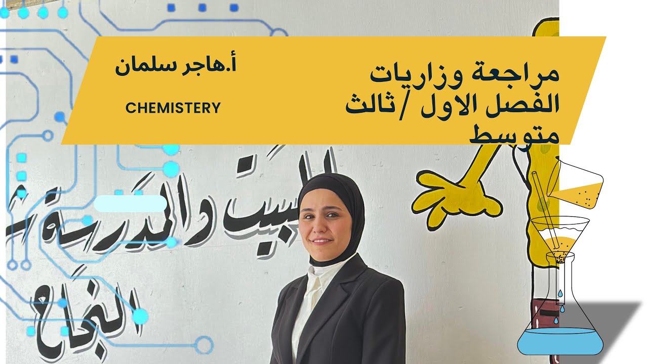 مراجعة مركزة لوزاريات الفصل الاول ...نصف السنة / كيمياء الثالث متوسط 