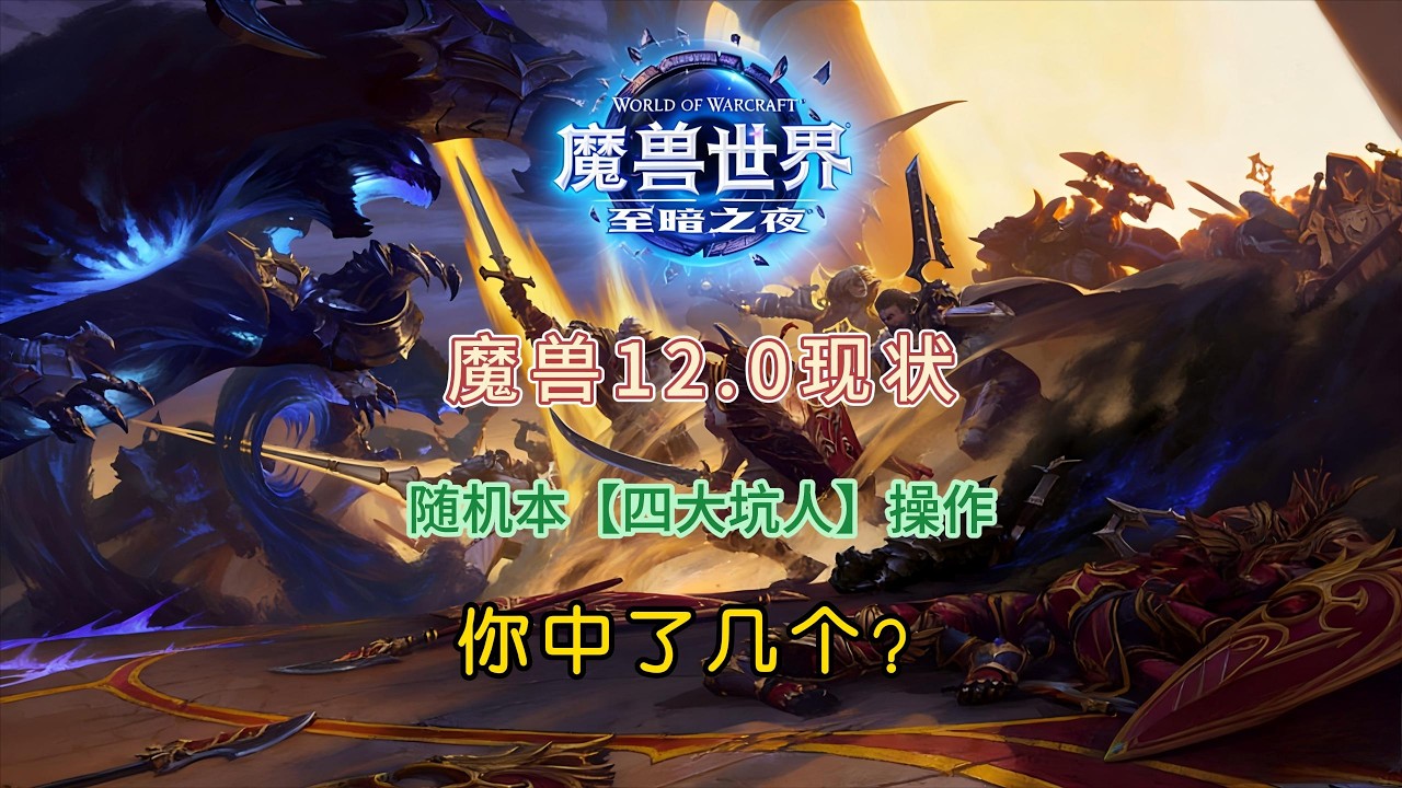 魔兽12.0现状丨随机本“四大坑人”操作，你中了几个？