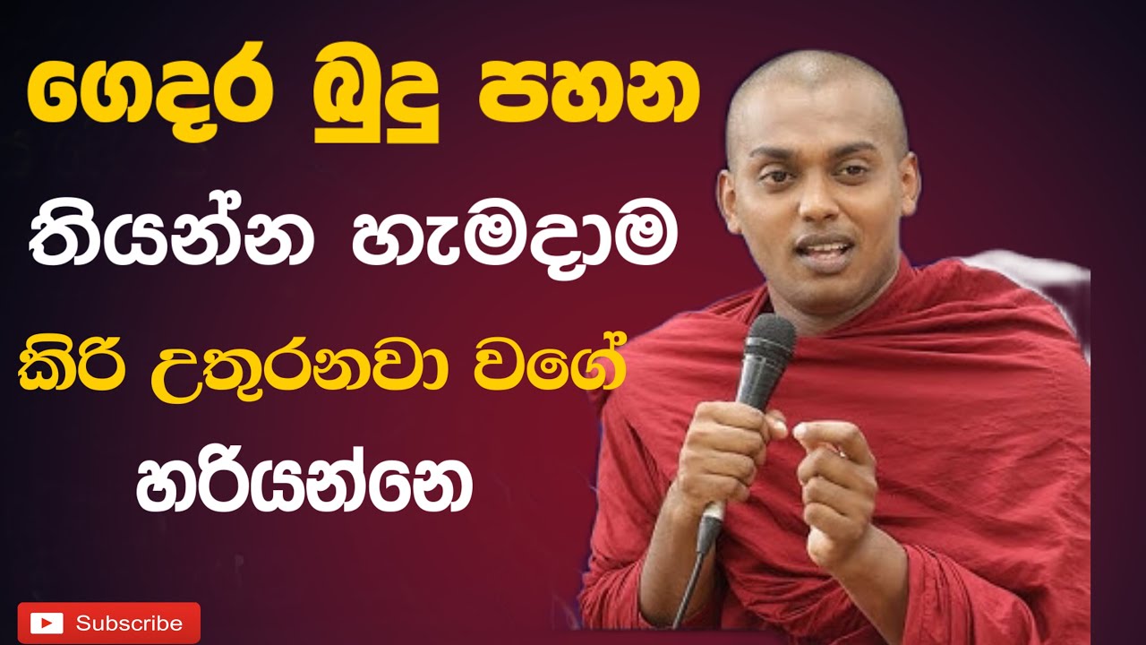 ගෙදර බුදු පහන තියන්න හැමදාම කිරි උතුරනවා වගේ හරියන්නෙ | kathnoruwa siridhamma thero