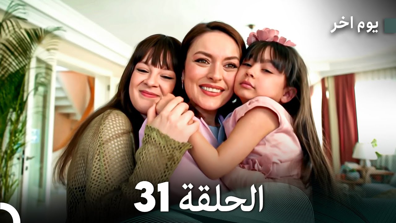 مسلسل يوم آخر الحلقة 31 النهاية (Arabic Dubbed)