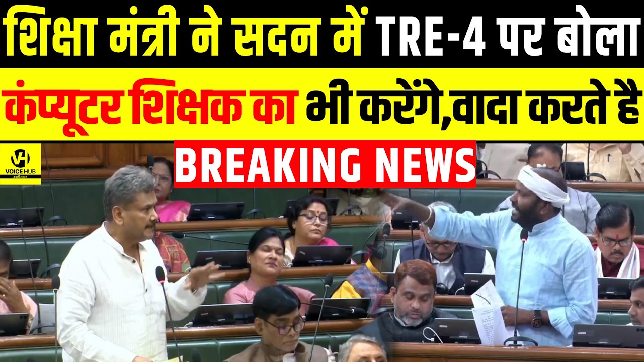 Education Minister ने सदन में TRE-4 पर बोला,कंप्यूटर शिक्षक का भी करेंगे,वादा करते है | Bihar News